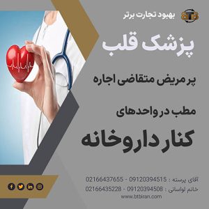 متقاضی اجاره مطب پزشک قلب