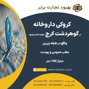 کروکی داروخانه  در گوهردشت کرج