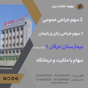 سهام جراحی عمومی بیمارستان عرفان ۱