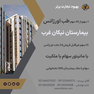 سهام طب اورژانس  بیمارستان نیکان غرب