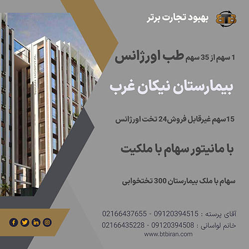 سهام طب اورژانس  بیمارستان نیکان غرب