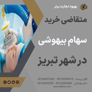 خرید سهام بیهوشی در شهر تبریز