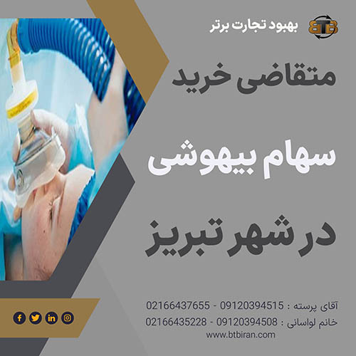 خرید سهام بیهوشی در شهر تبریز