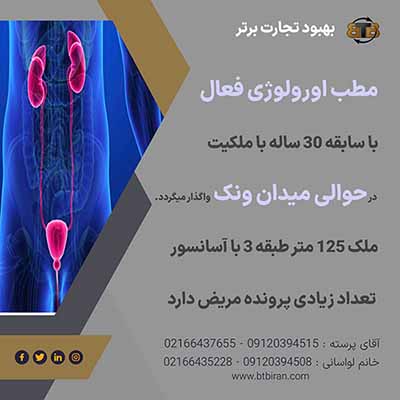 مطب اورولوژی فعال در میدان ونک