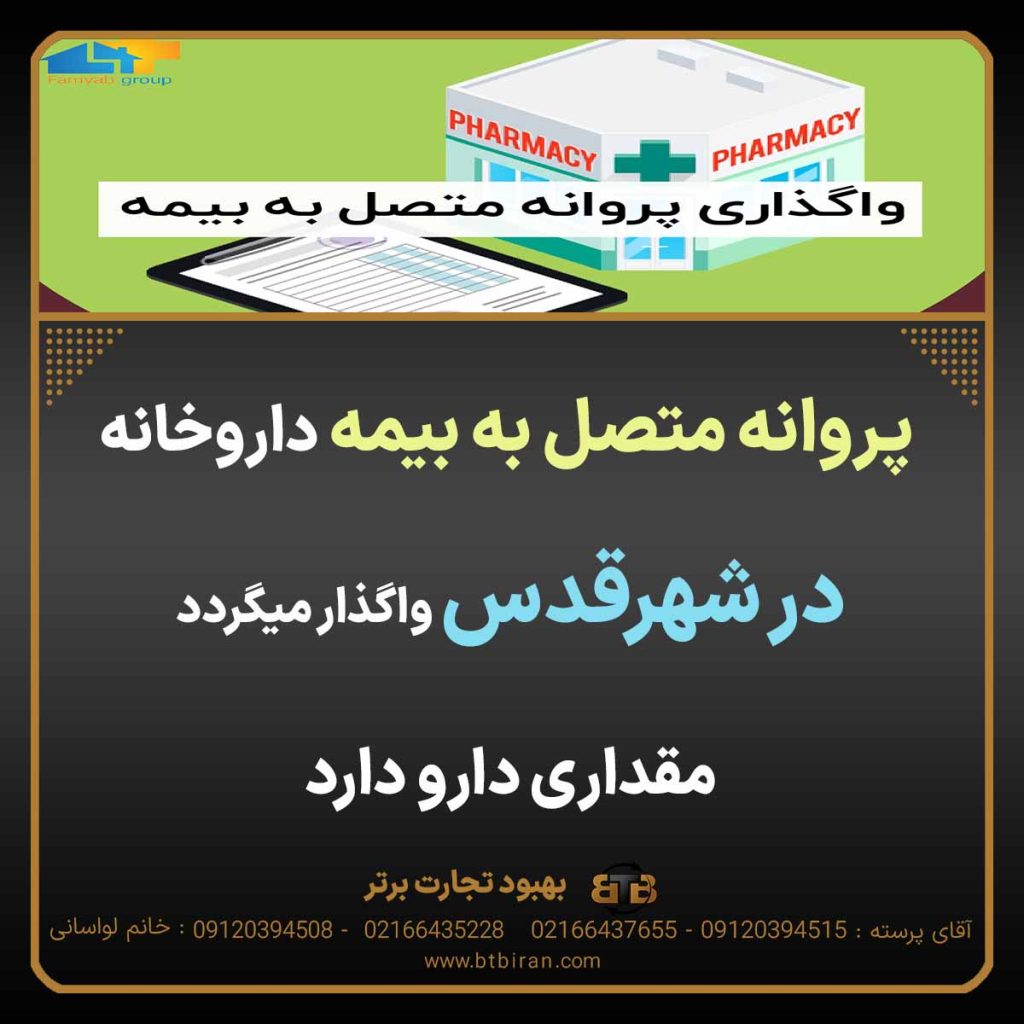 پروانه متصل به بیمه داروخانه در شهرقدس