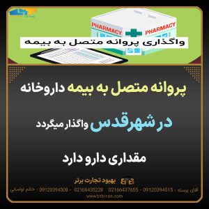 پروانه متصل به بیمه داروخانه در شهرقدس