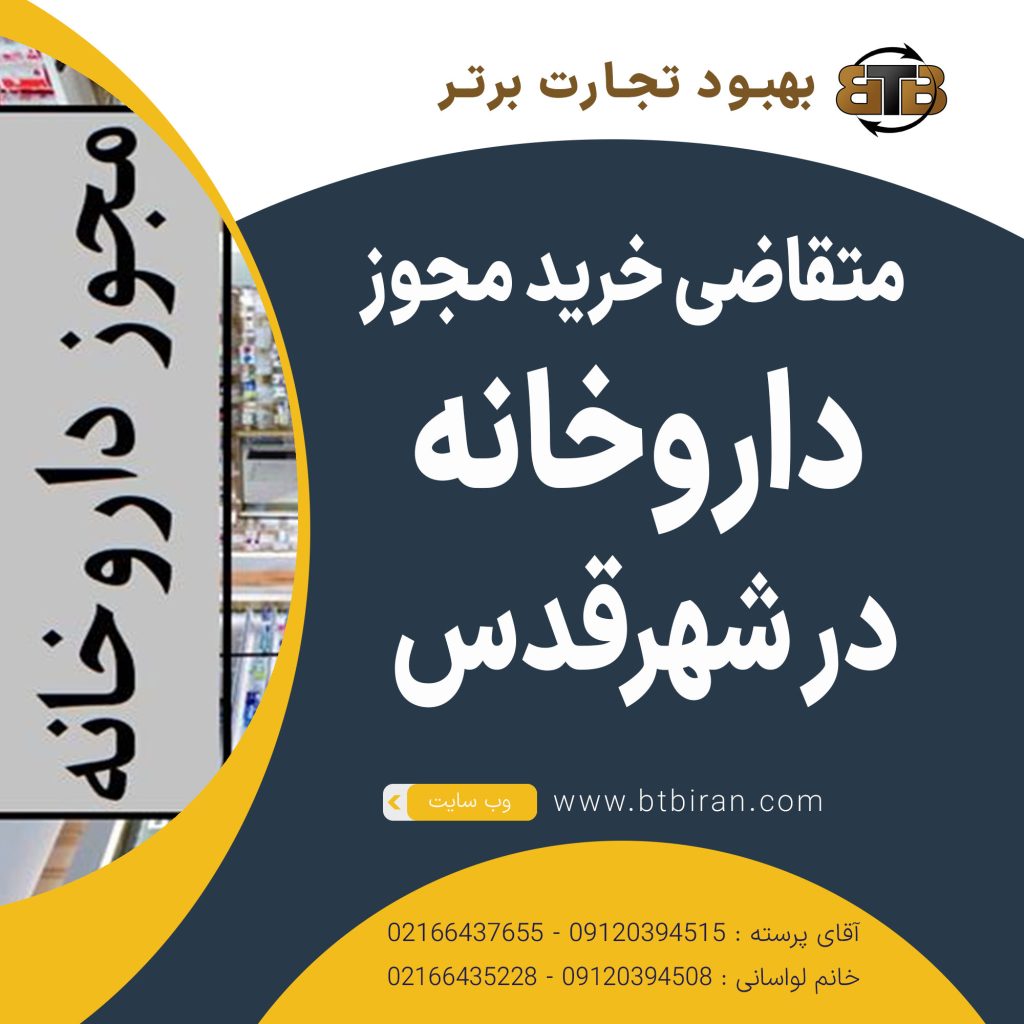 خرید مجوز داروخانه در شهرقدس