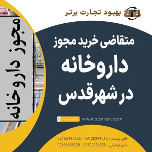 خرید مجوز داروخانه در شهرقدس