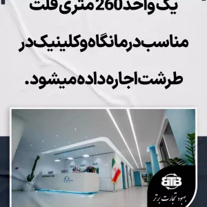 اجاره درمانگاه و کلینیک در طرشت