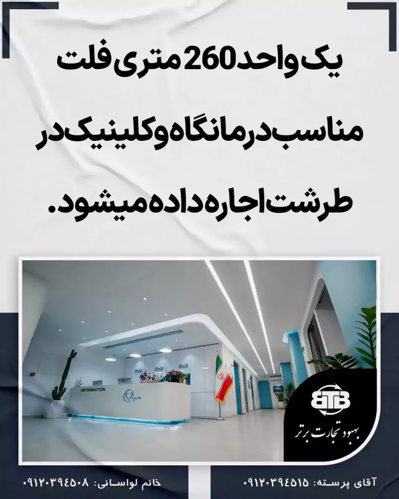 اجاره درمانگاه و کلینیک در طرشت