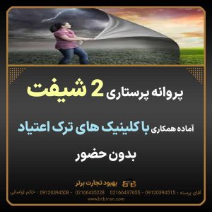 پروانه پرستاری ۲شیفت کلینیک ترک اعتیاد