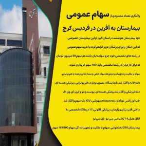 واگذاری سهام عمومی بیمارستان به آفرین کرج