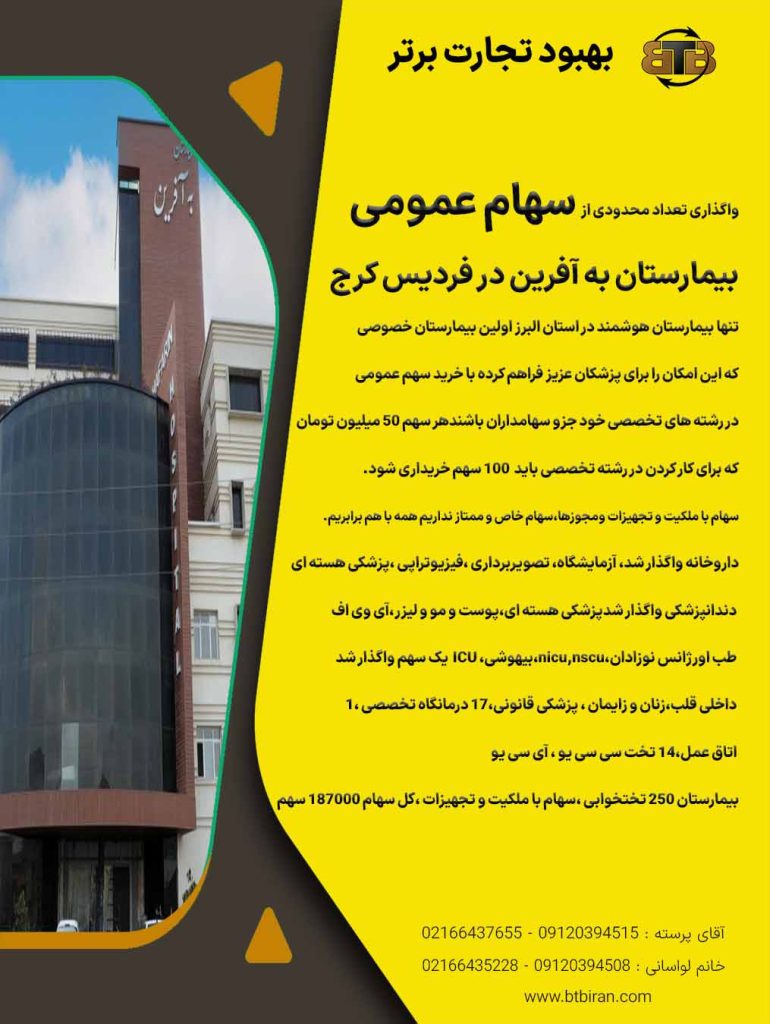 واگذاری سهام عمومی بیمارستان به آفرین کرج