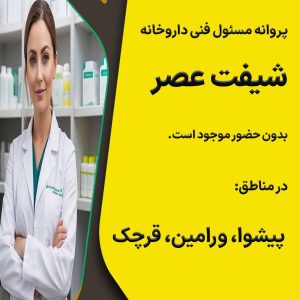 پروانه مسئول فنی داروخانه در ورامین