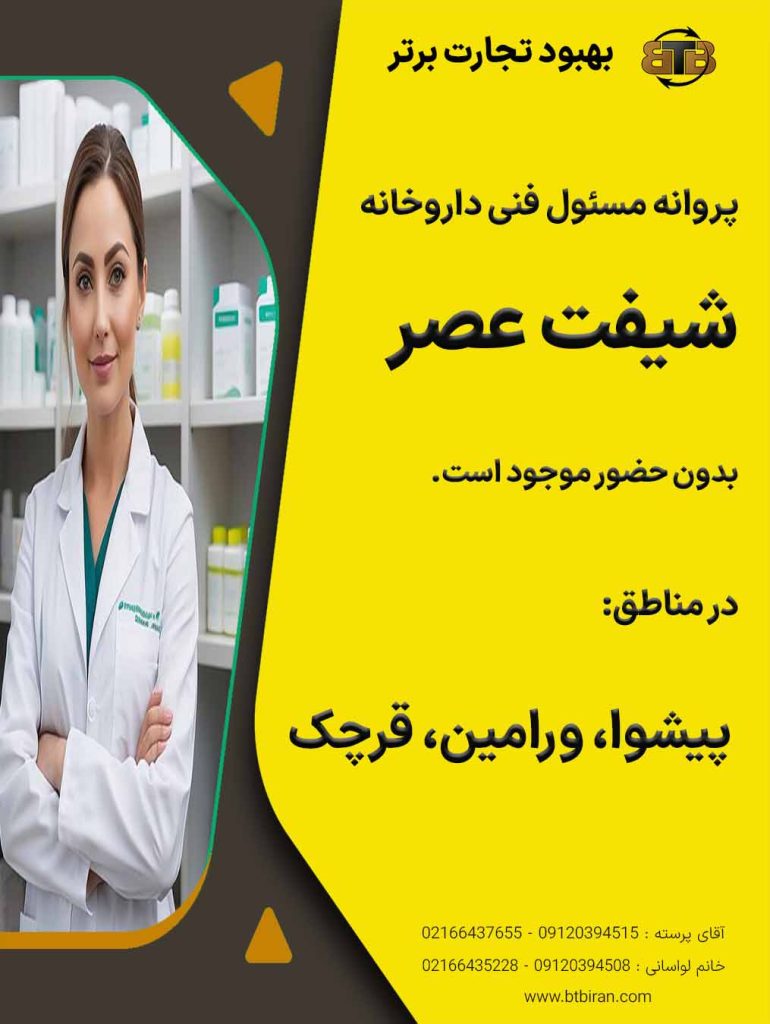 پروانه مسئول فنی داروخانه در ورامین