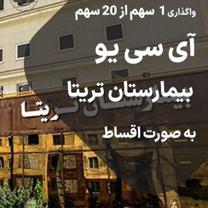 واگذاری سهام بیهوشی بیمارستان تریتا