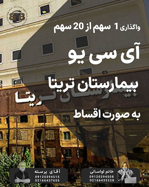 واگذاری سهام بیهوشی بیمارستان تریتا