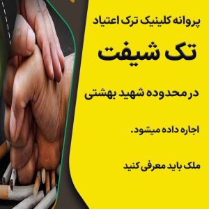 پروانه کلینیک ترک اعتیاد تک شیفت