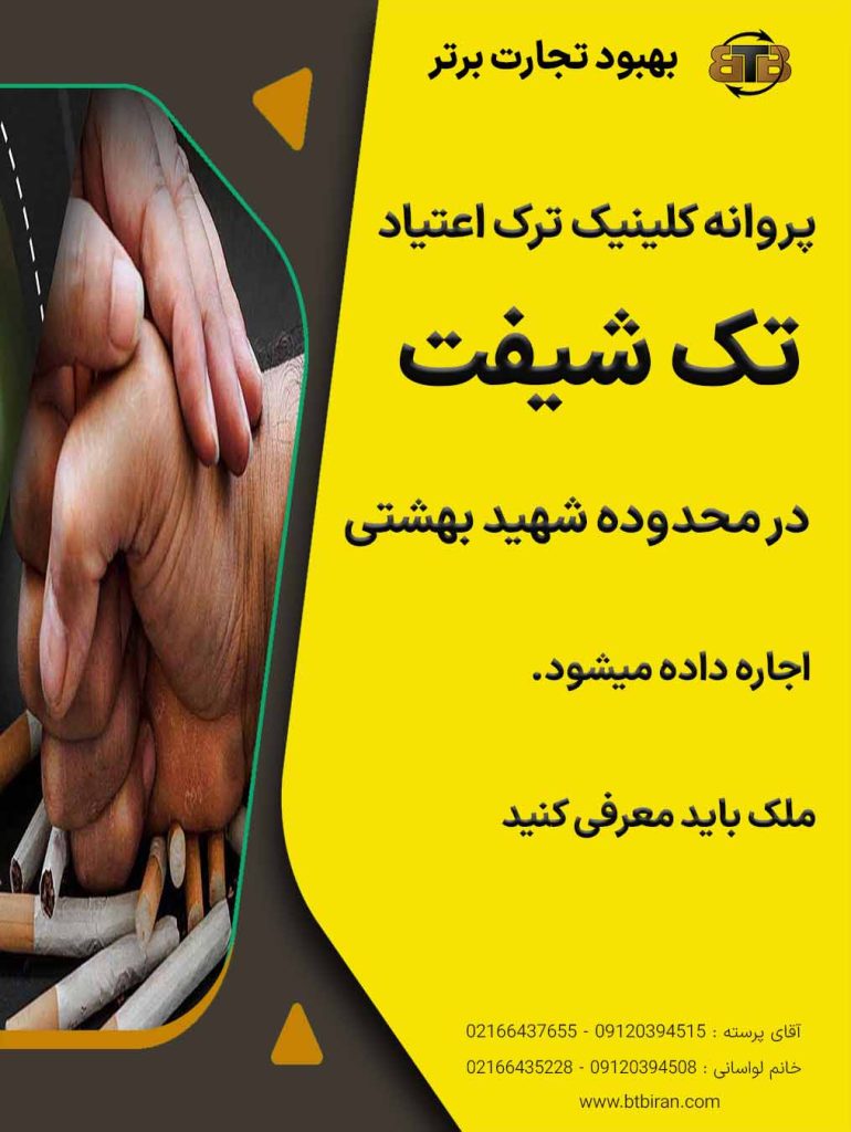 پروانه کلینیک ترک اعتیاد تک شیفت