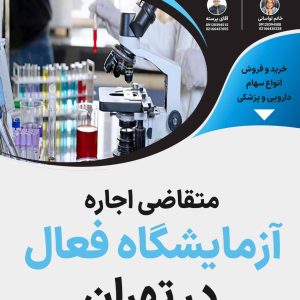 اجاره آزمایشگاه فعال  در تهران