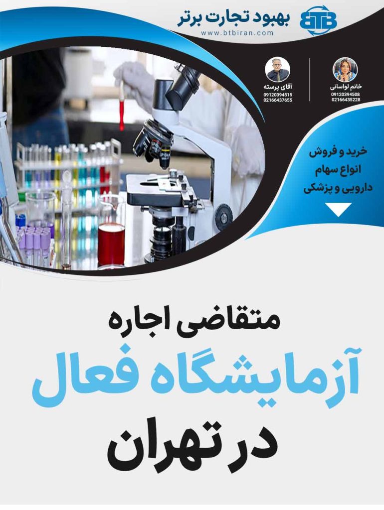 اجاره آزمایشگاه فعال  در تهران