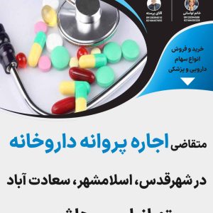 پروانه داروخانه در شهرقدس،سعادت آباد،تهرانپارس،هاشمی
