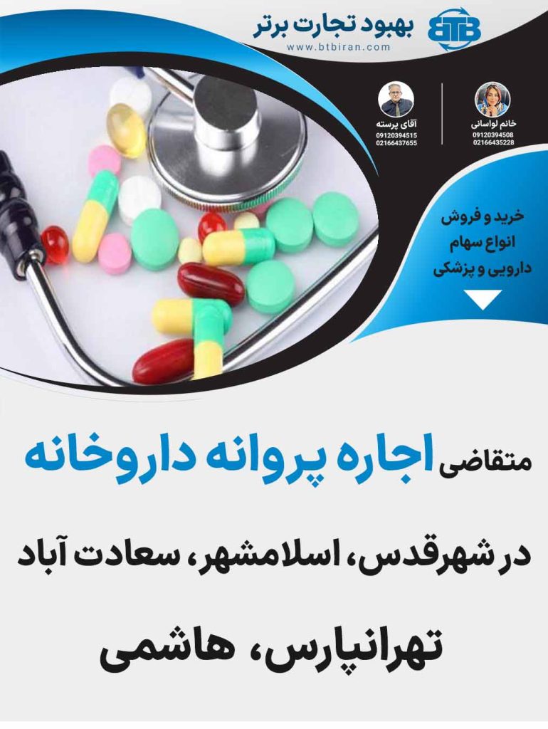پروانه داروخانه در شهرقدس،سعادت آباد،تهرانپارس،هاشمی