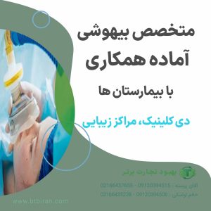 متخصص بیهوشی همکاری با دی کیلینیک و مراکز زیبایی