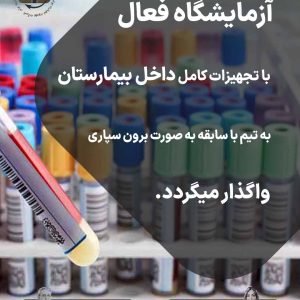 آزمایشگاه فعال  با تجهیزات کامل داخل بیمارستان