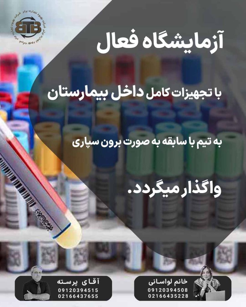 آزمایشگاه فعال  با تجهیزات کامل داخل بیمارستان