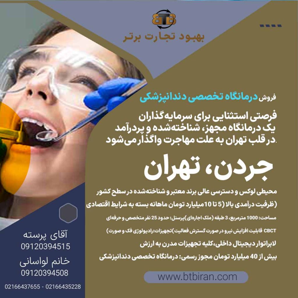 فروش درمانگاه تخصصی دندانپزشکی در جردن