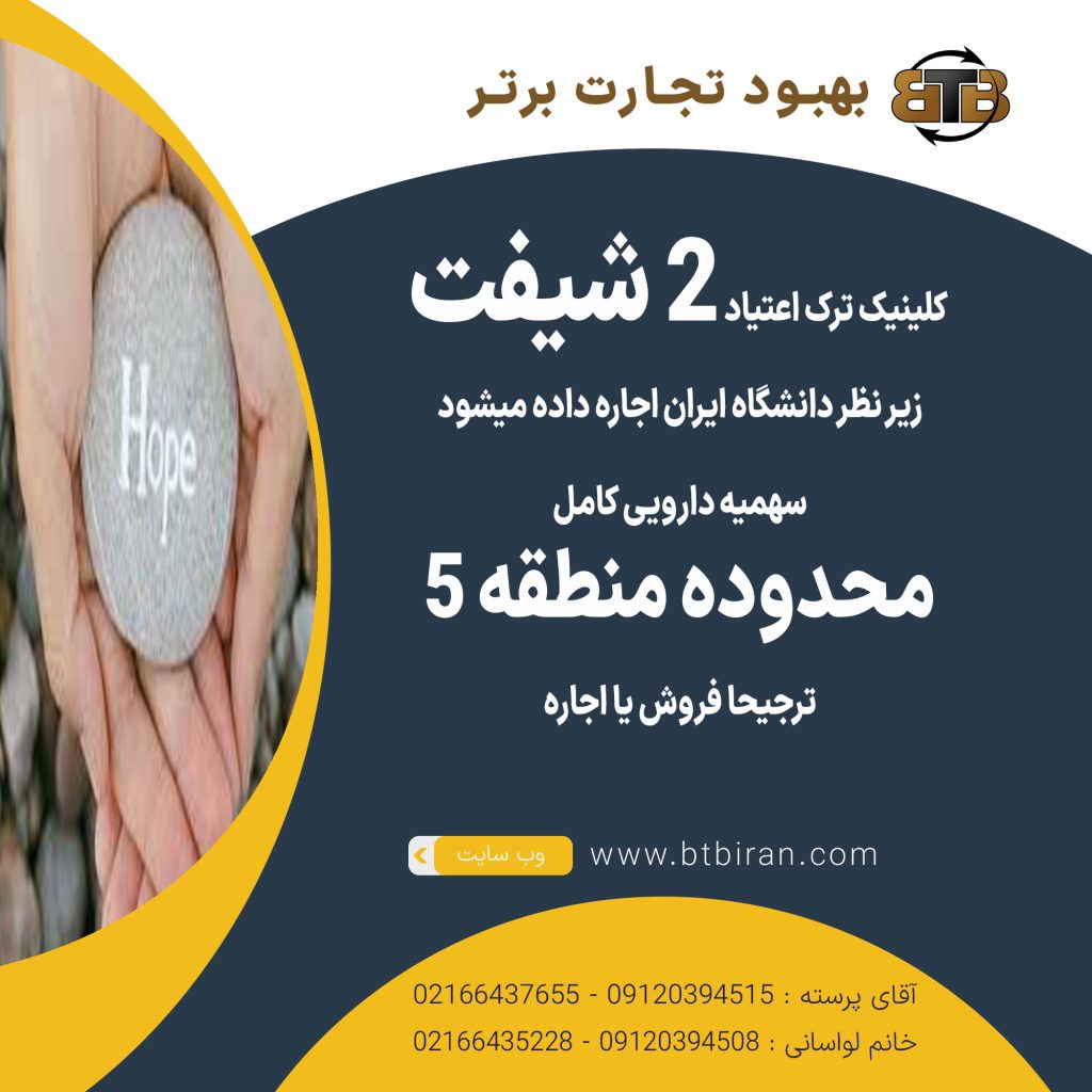 کلینیک ترک اعتیاد ۲ شیفت در منطقه5