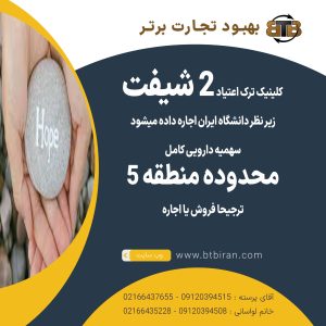 کلینیک ترک اعتیاد ۲ شیفت در منطقه5