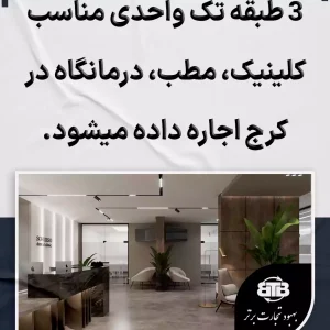 اجاره کلینیک مطب درمانگاه در کرج