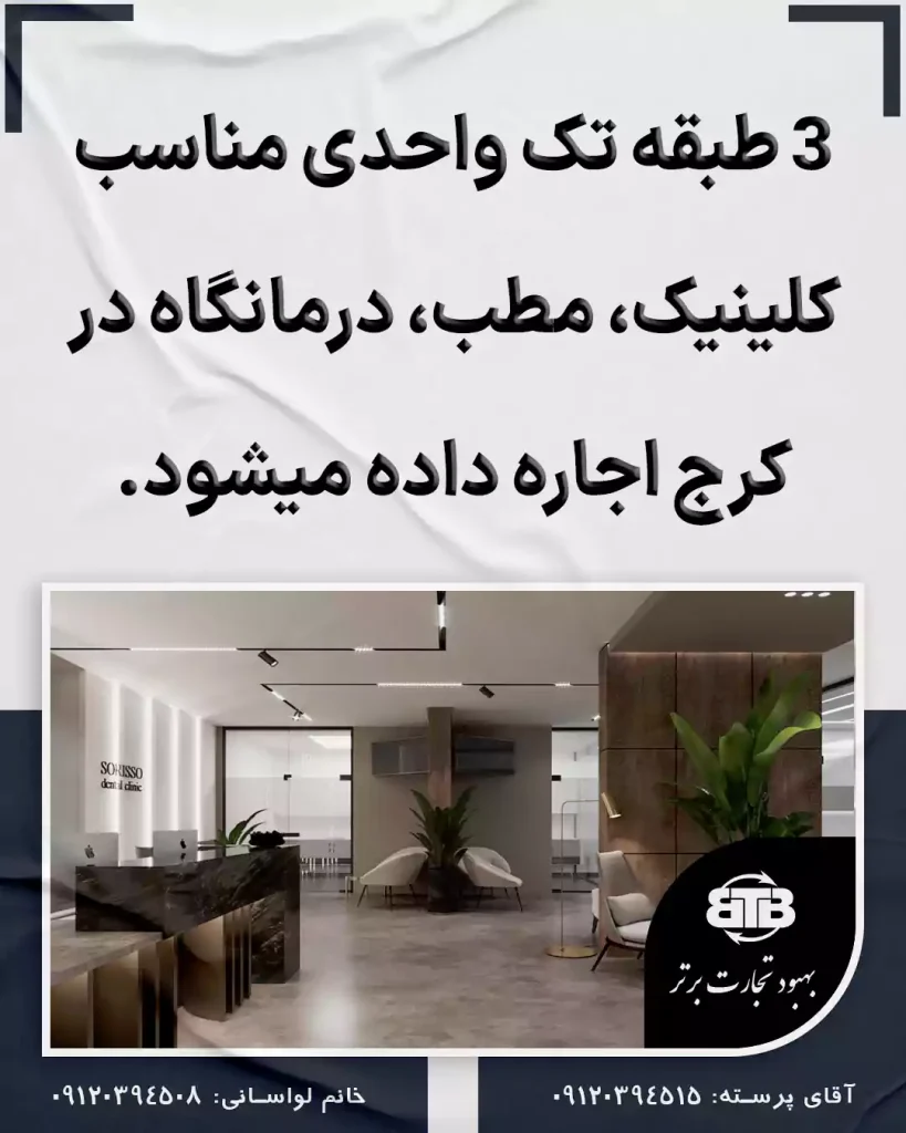اجاره کلینیک مطب درمانگاه در کرج