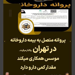 واگذاری پروانه متصل به بیمه داروخانه