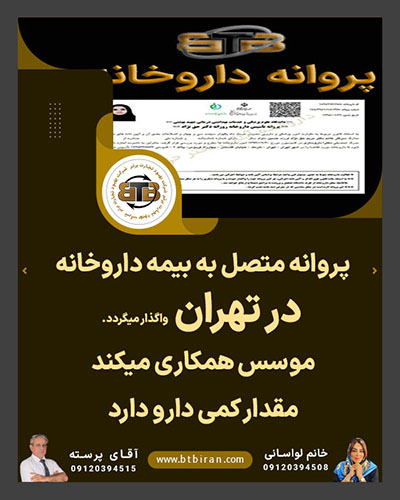 واگذاری پروانه متصل به بیمه داروخانه