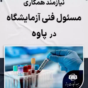 مسئول فنی آزمایشگاه در پاوه