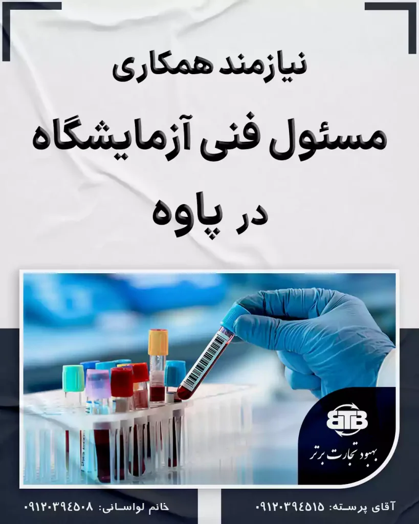 مسئول فنی آزمایشگاه در پاوه