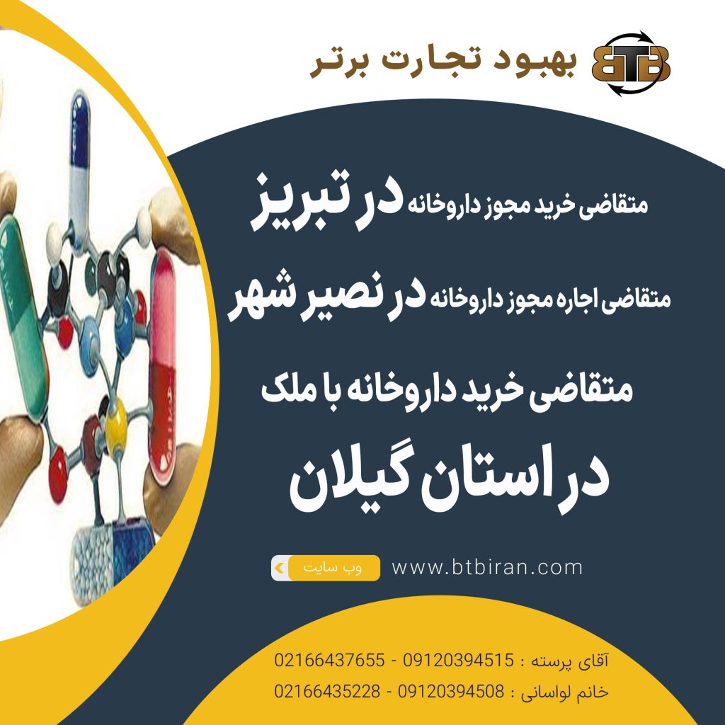 مجوز داروخانه در تبریز ،نصیرشهر،گیلان