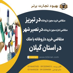 مجوز داروخانه در تبریز ،نصیرشهر،گیلان