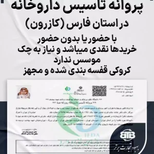 پروانه تاسیس داروخانه در کازرون