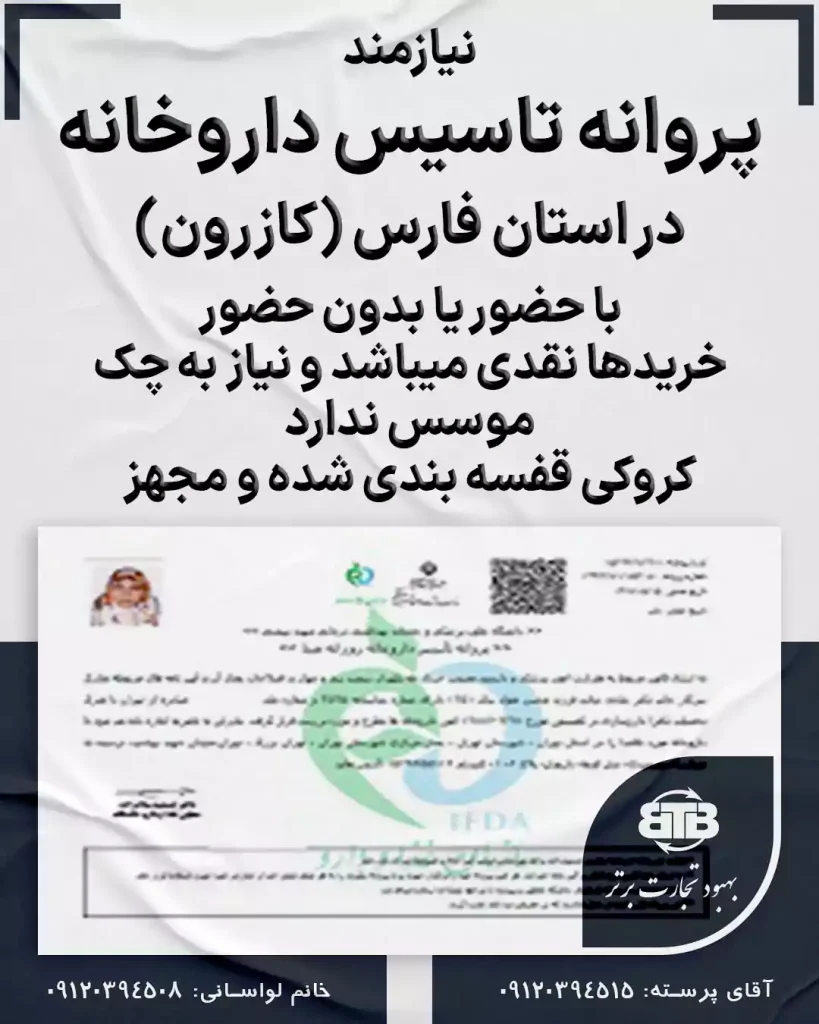پروانه تاسیس داروخانه در کازرون