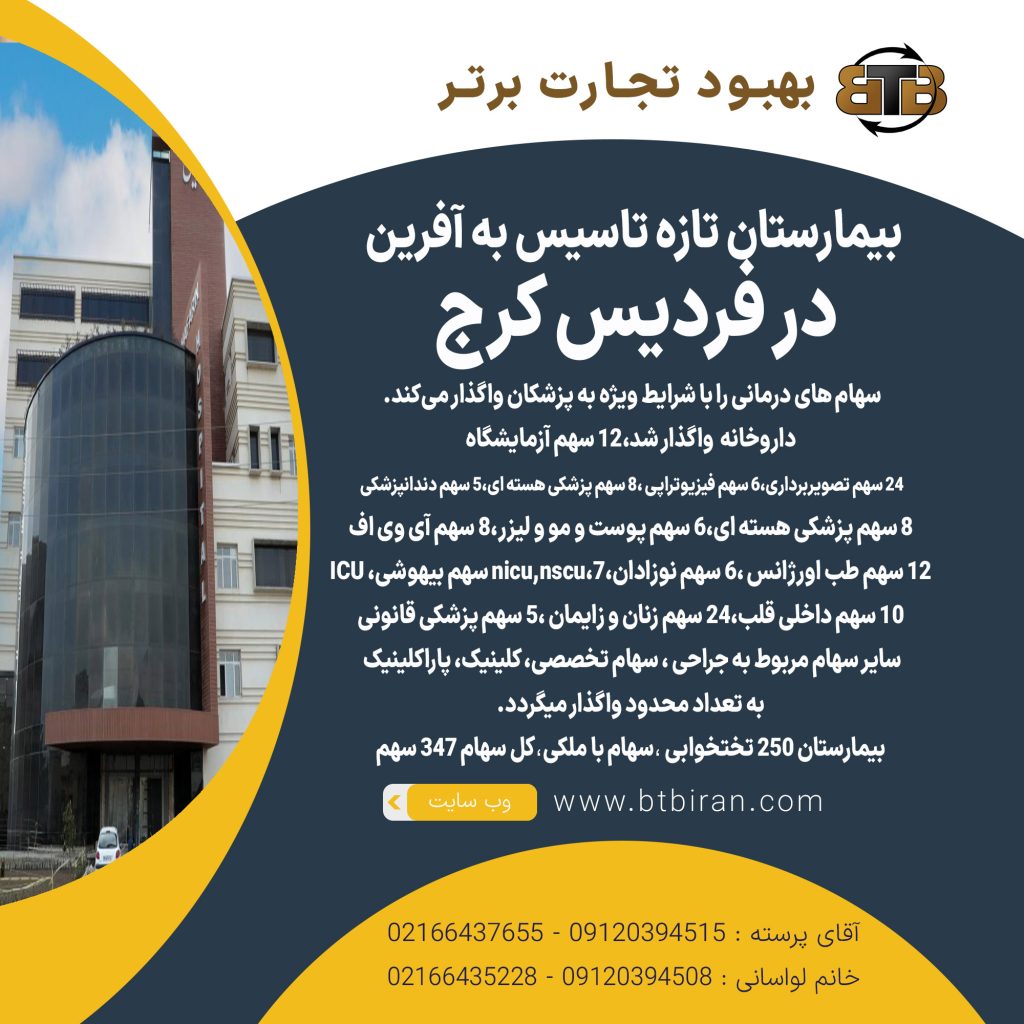 بیمارستان تازه تاسیس به آفرین  در فردیس کرج