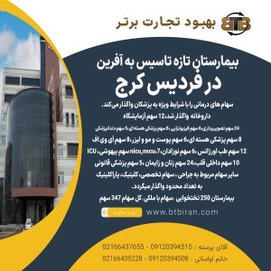 بیمارستان تازه تاسیس به آفرین  در فردیس کرج