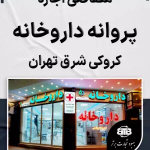 اجاره پروانه داروخانه کروکی شرق تهران