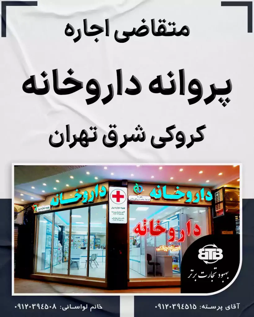 اجاره پروانه داروخانه کروکی شرق تهران