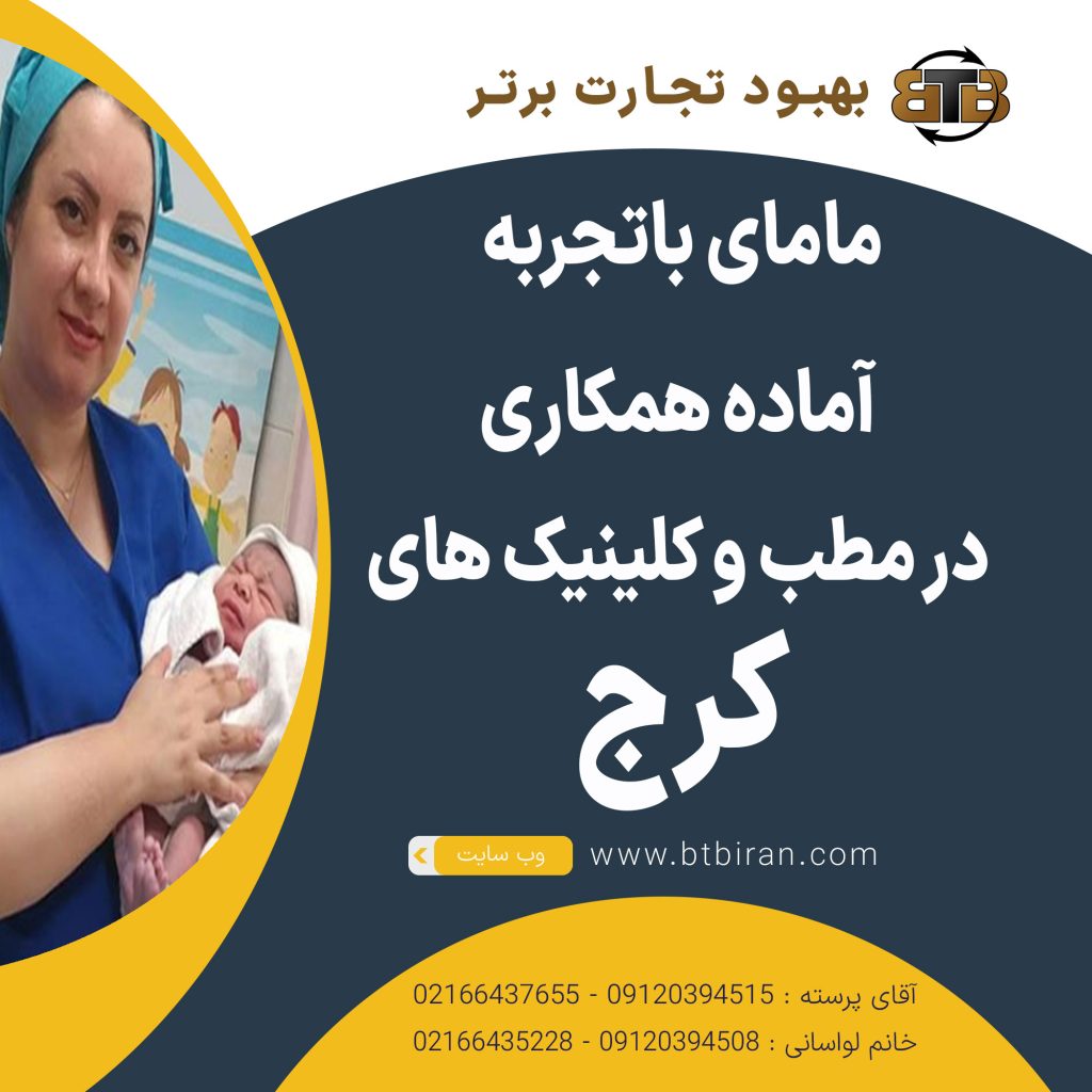 آماده همکاری ماما در کلینیک کرج