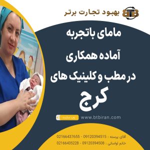 آماده همکاری ماما در کلینیک کرج