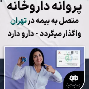 پروانه متصل به بیمه داروخانه در تهران
